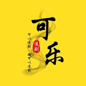 可乐追剧头像