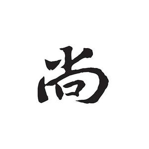 尚趣夏莱头像