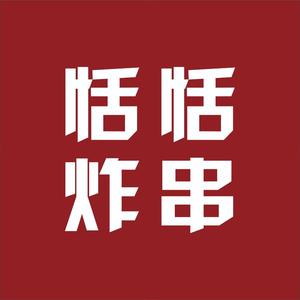 恬恬炸串~头像