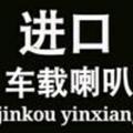 瀚宇车载喇叭店头像