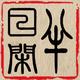 优雅小柒哥头像