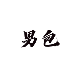 男包头像