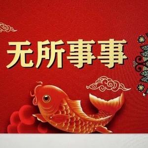 无所事事A头像