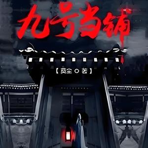 【九号-当铺】头像