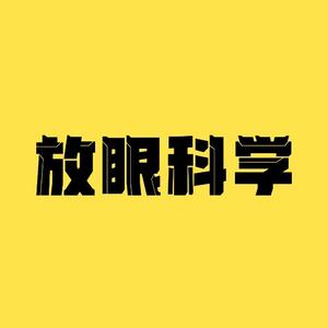 放眼科学探索头像