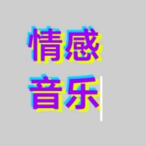 情感音乐头像