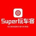 Super玩车客头像