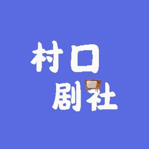 村口的剧社头像