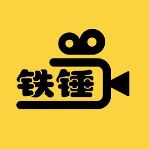 铁锤杂影谈头像