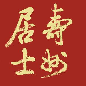 寿州居士头像