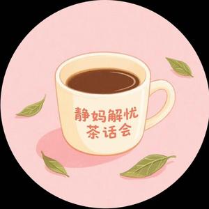 静妈解忧茶话会头像