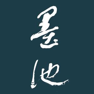 墨池书画印头像