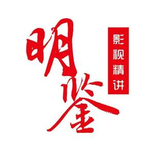 明鉴青史头像