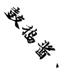 吃不胖呀丶头像