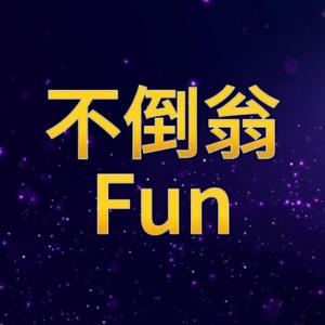 不倒翁Fun头像