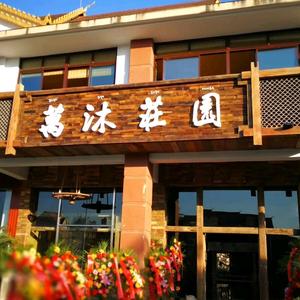 万沐庄园头像