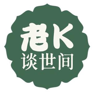 老k谈世间头像