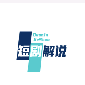 精彩短剧剧情解说头像