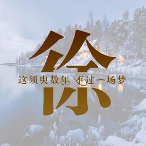 徐头像