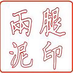 出水就是两腿泥头像