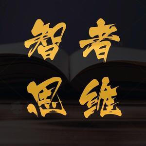 智者思维提升头像