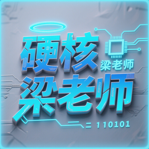硬核梁老师头像