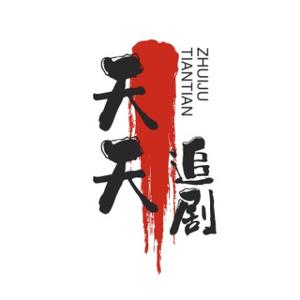 天天说剧头像