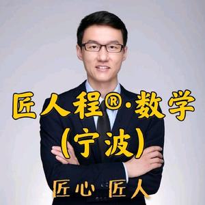匠人程®•数学(宁波)头像
