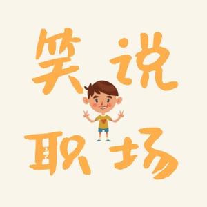 笑说职场头像