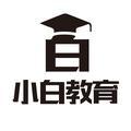 小白教育头像