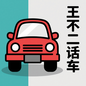 王不二话车头像