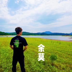 余莫头像