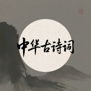 中华古诗词头像