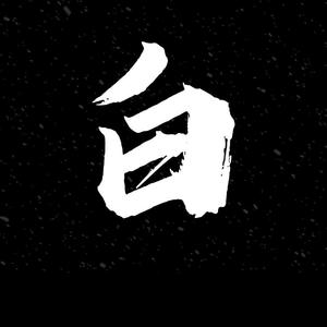 小白游戏头像