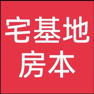 宅基地过户头像