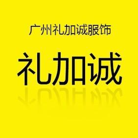 广州礼加诚服饰头像