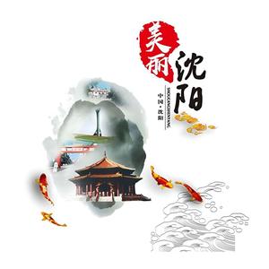 美丽沈阳头像