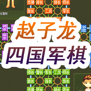 军棋-赵子龙头像