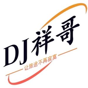 DJ祥哥港区头像