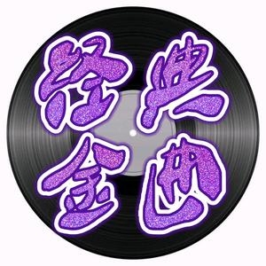 彗心經典金曲头像