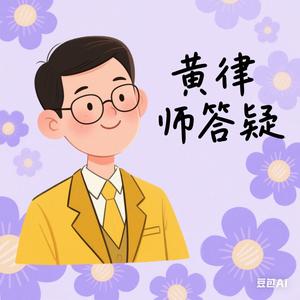 黄律师答疑头像