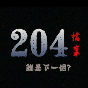 204档案官方唯一帐号