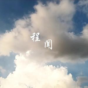 程闻01001头像