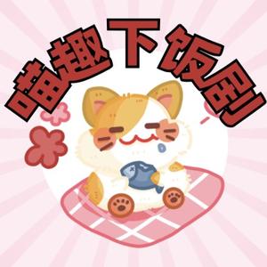 喵趣下饭剧头像