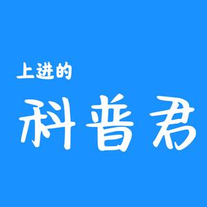 上进的科普君头像