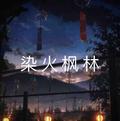 染火枫林头像