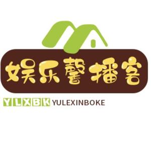 娱乐馨播客头像