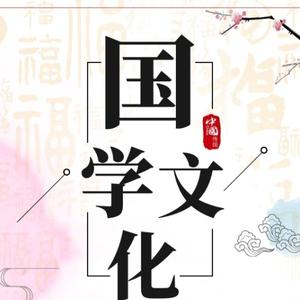 国学文化传承王老师头像