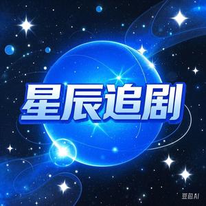 星辰追剧头像