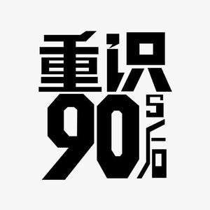 90后寻回忆头像